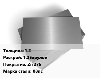 Лист оцинкованный 1.2 1.25хрулон Zn 275 Сталь: 08пс, тонна цена от 98634 сом / т, где купить, условия доставки в Оше и Ошской области